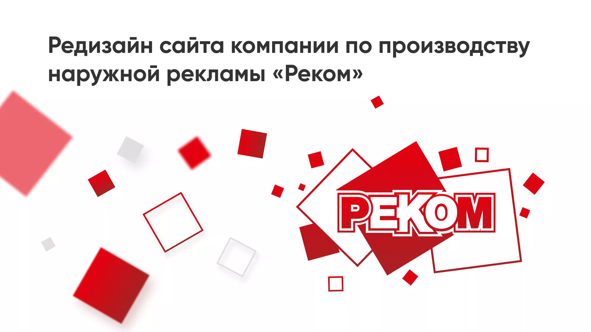 Редизайн сайта в Нефтекумске для рекламно-производственной компании «РЕКОМ»