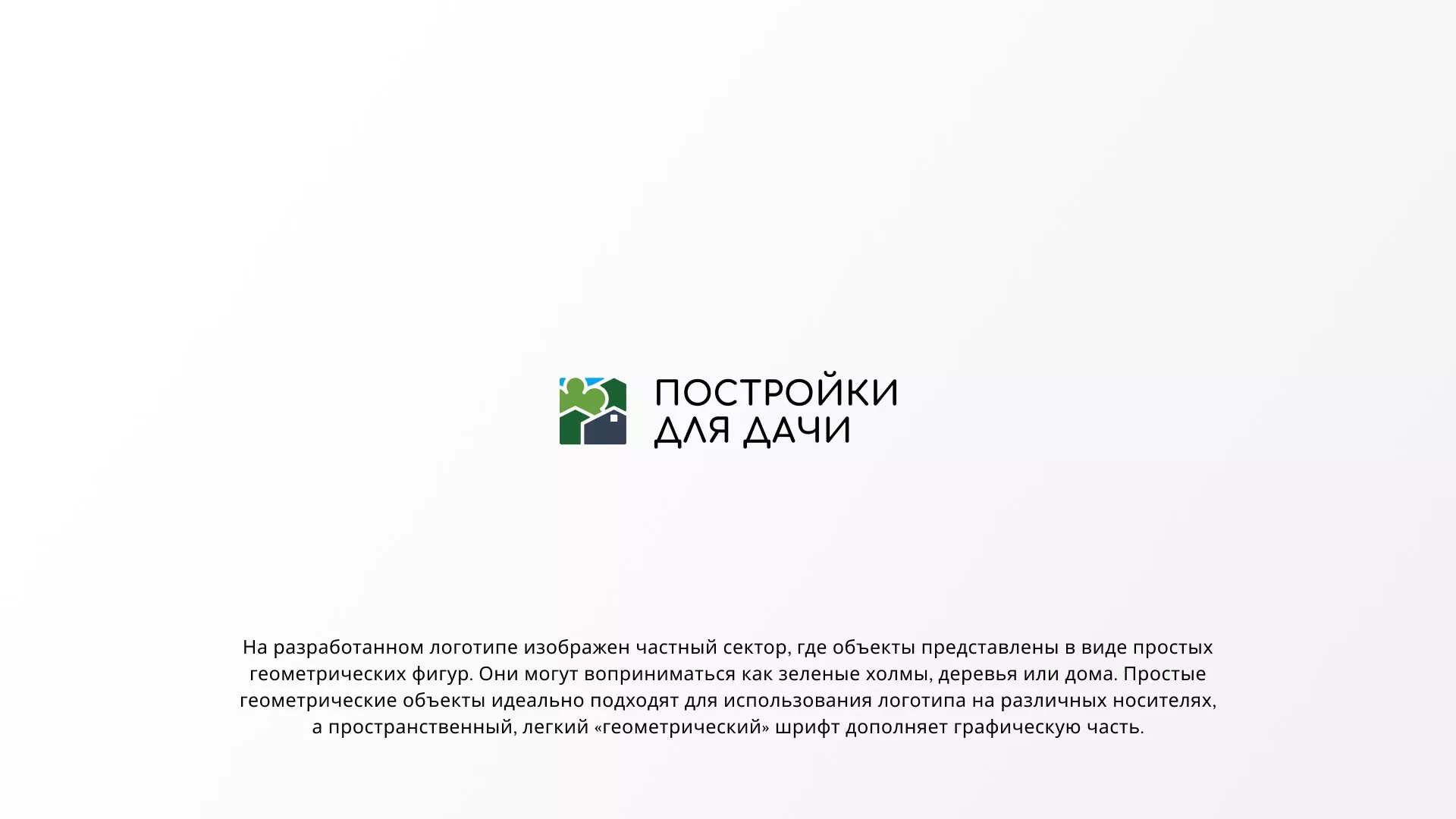 Разработка логотипа в Нефтекумске для компании «Постройки для дачи»