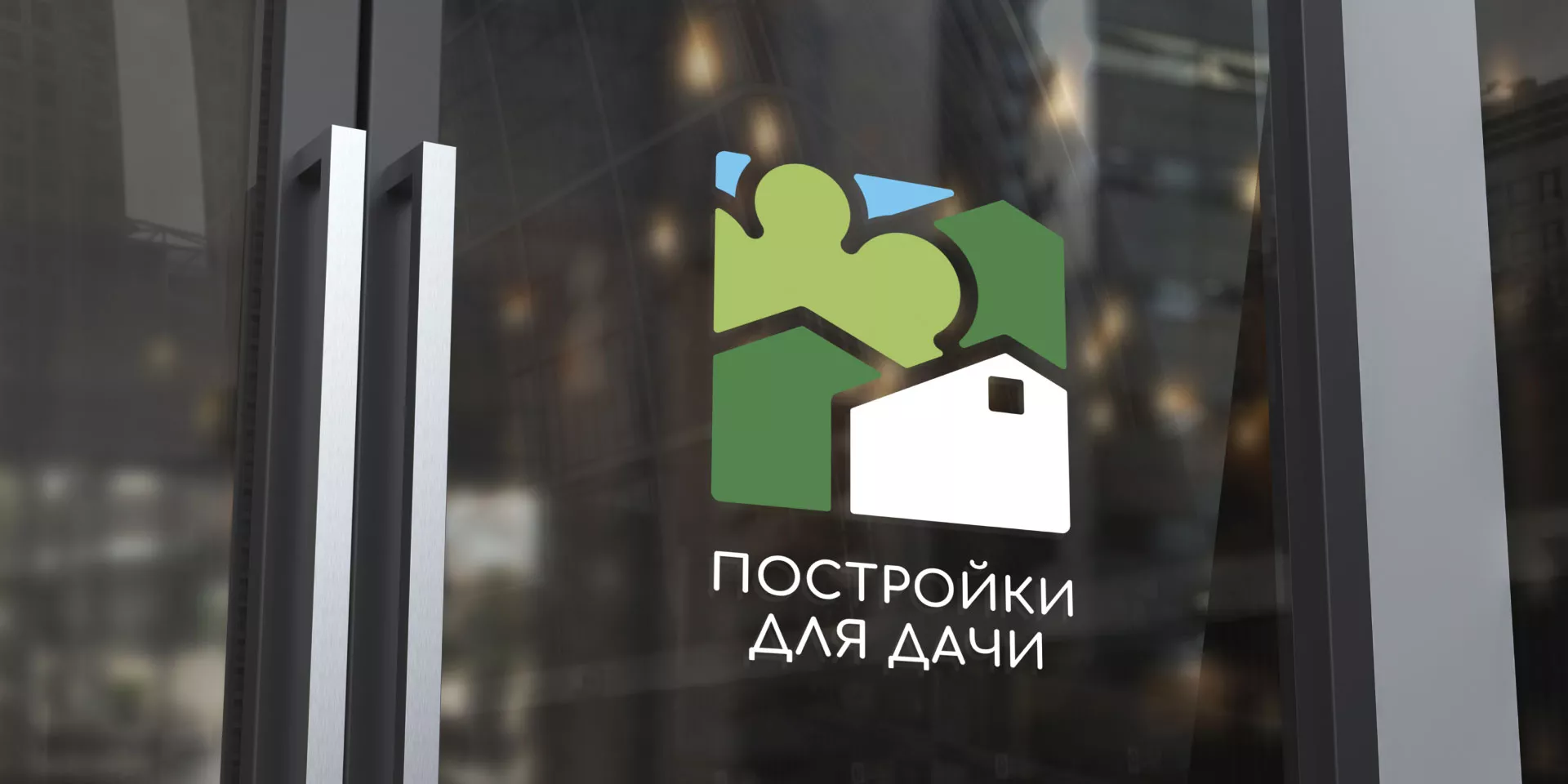 Разработка логотипа в Нефтекумске для компании «Постройки для дачи»