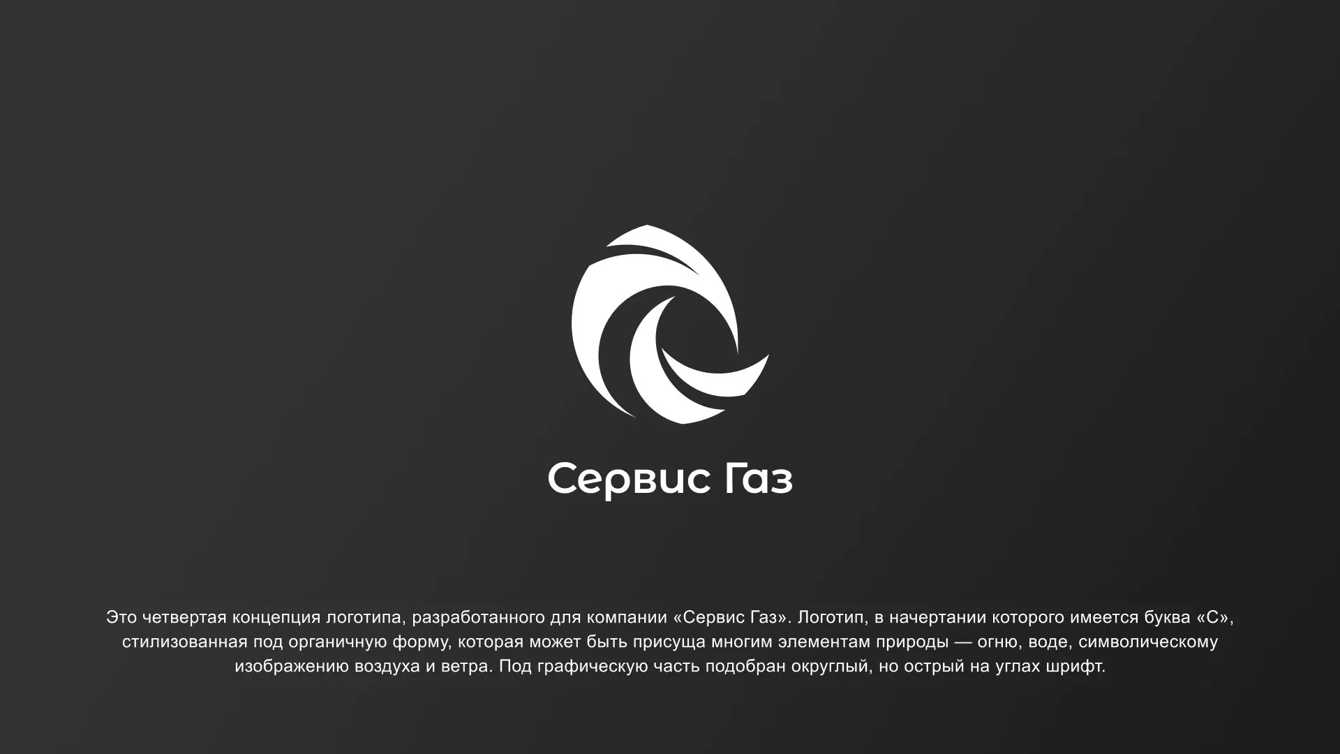 Создание логотипа газовой компании «Сервис Газ» в Нефтекумске