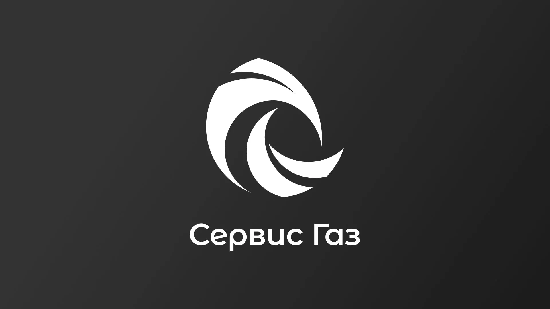 Создание логотипа газовой компании «Сервис Газ» в Нефтекумске