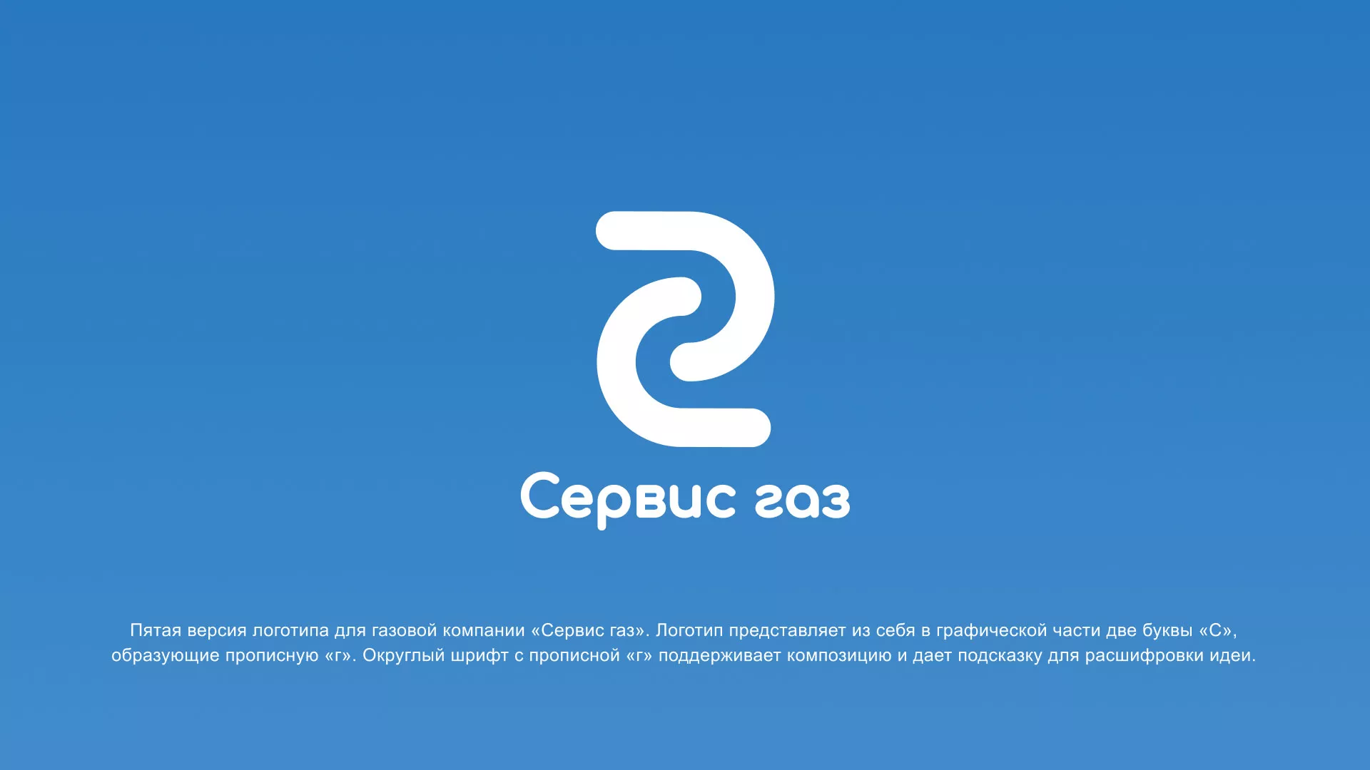 Разработка логотипа «Сервис газ» в Нефтекумске