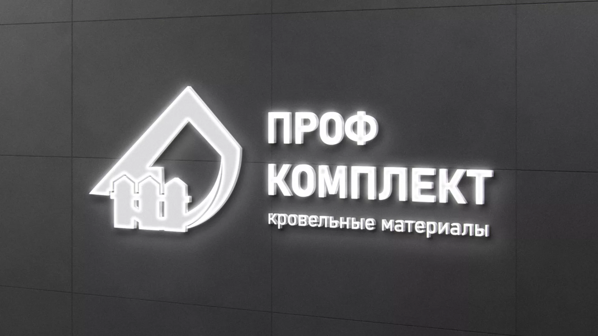 Разработка логотипа «Проф Комплект» в Нефтекумске