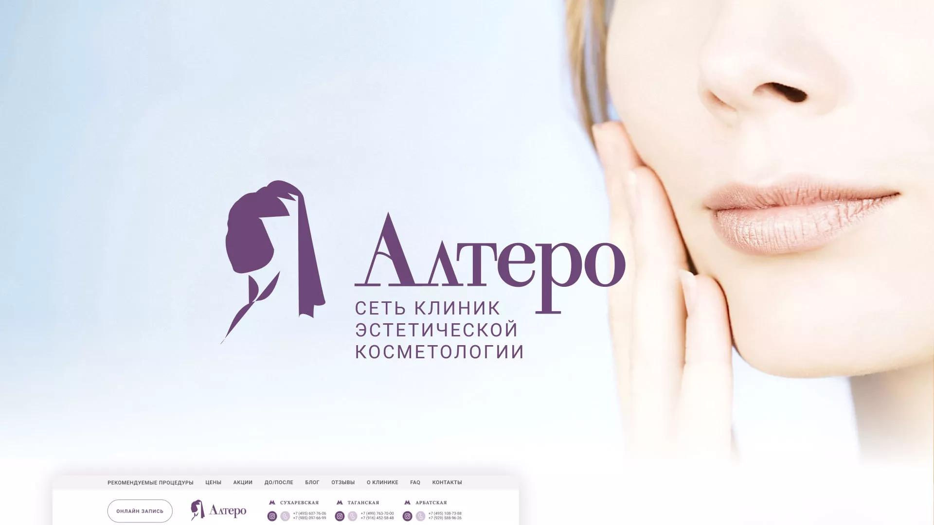 Создание сайта сети клиник эстетической косметологии «Алтеро» в Нефтекумске