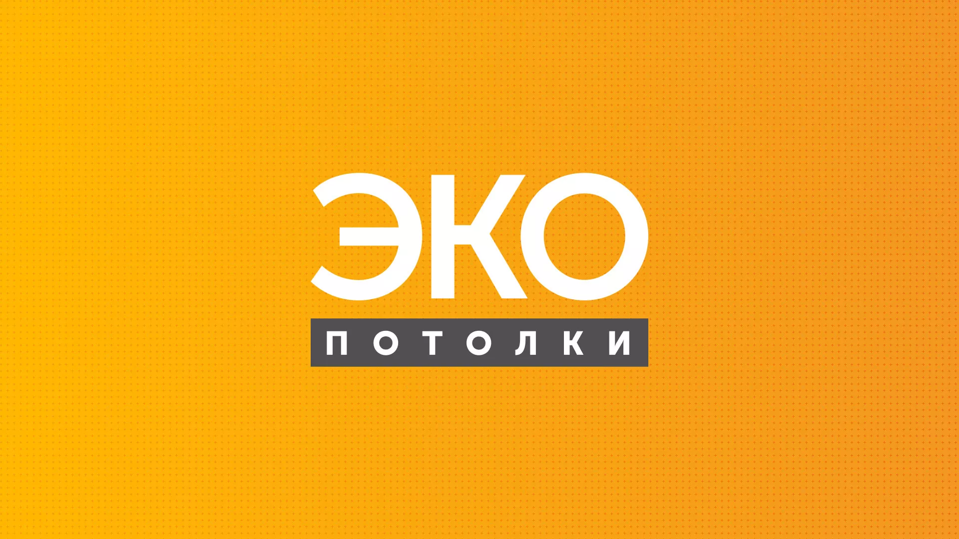 Разработка сайта по натяжным потолкам «Эко Потолки» в Нефтекумске