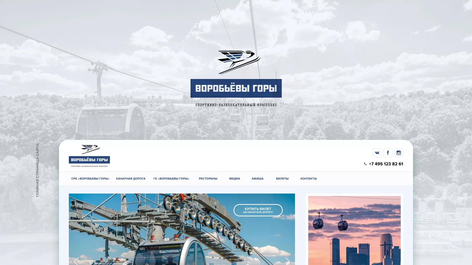Разработка сайта в Нефтекумске для спортивно-развлекательного комплекса «Воробьёвы горы»