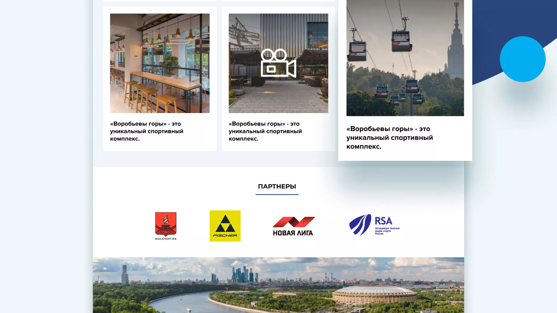 Разработка сайта в Нефтекумске для спортивно-развлекательного комплекса «Воробьёвы горы»