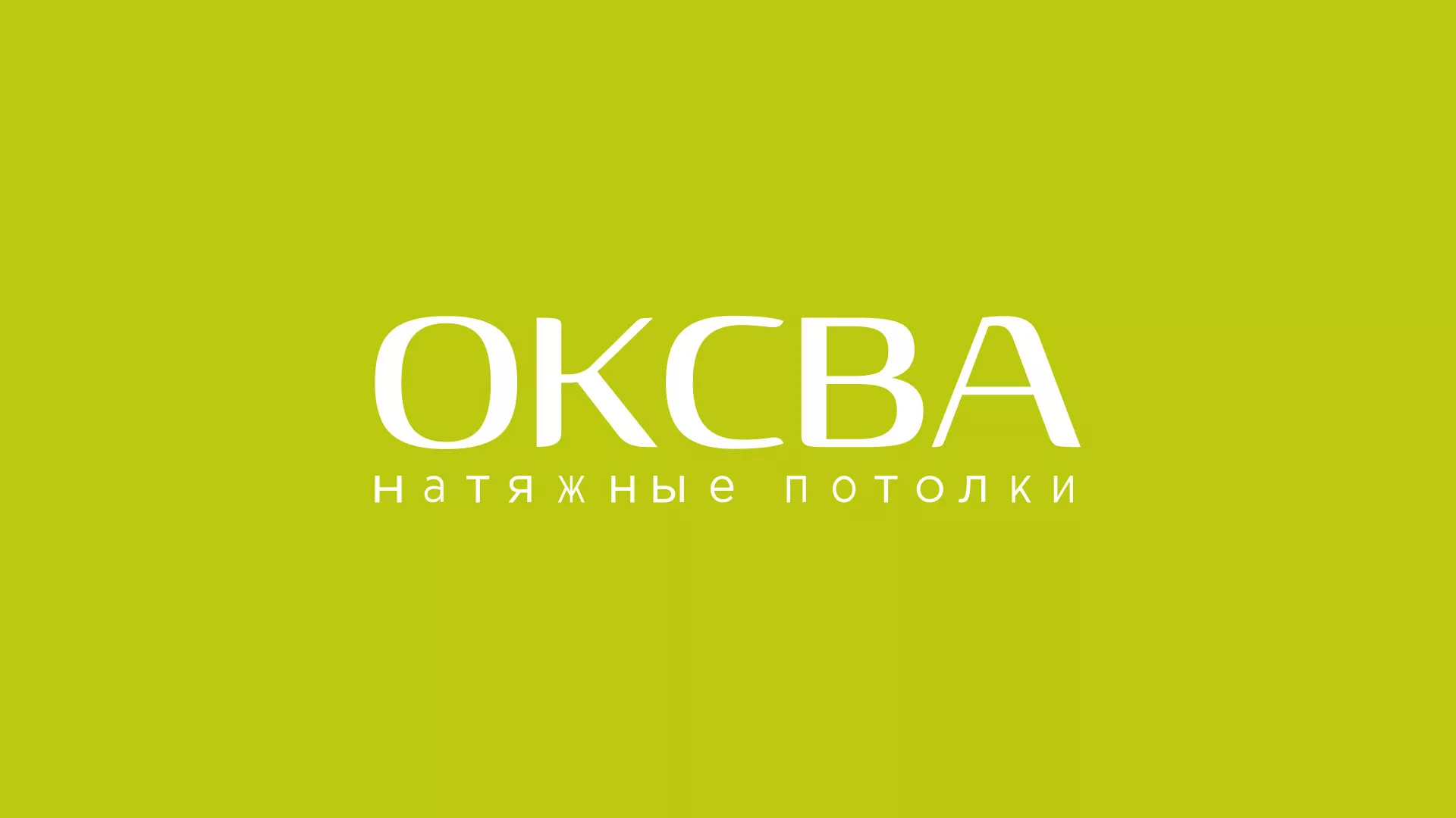 Создание сайта по продаже натяжных потолков для компании «ОКСВА» в Нефтекумске