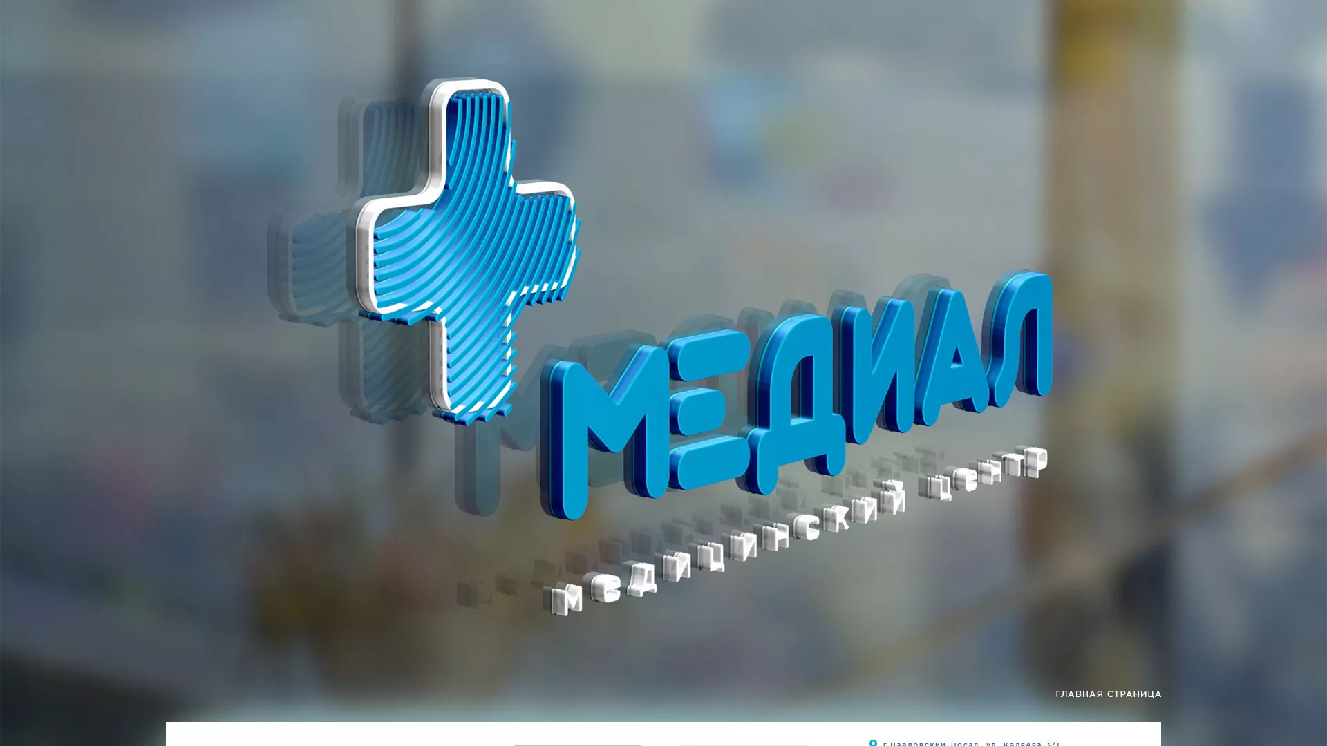 Создание сайта для медицинского центра «Медиал» в Нефтекумске