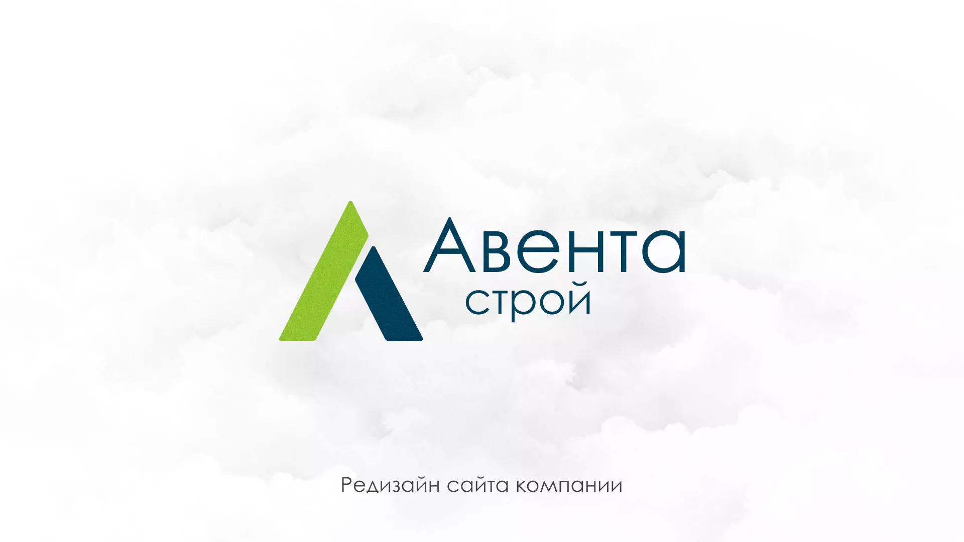 Редизайн сайта компании «Авента Строй» в Нефтекумске