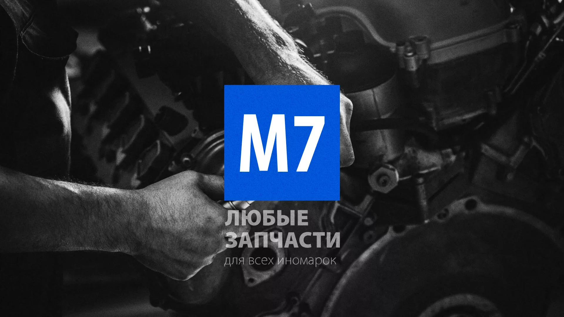 Разработка сайта магазина автозапчастей «М7» в Нефтекумске