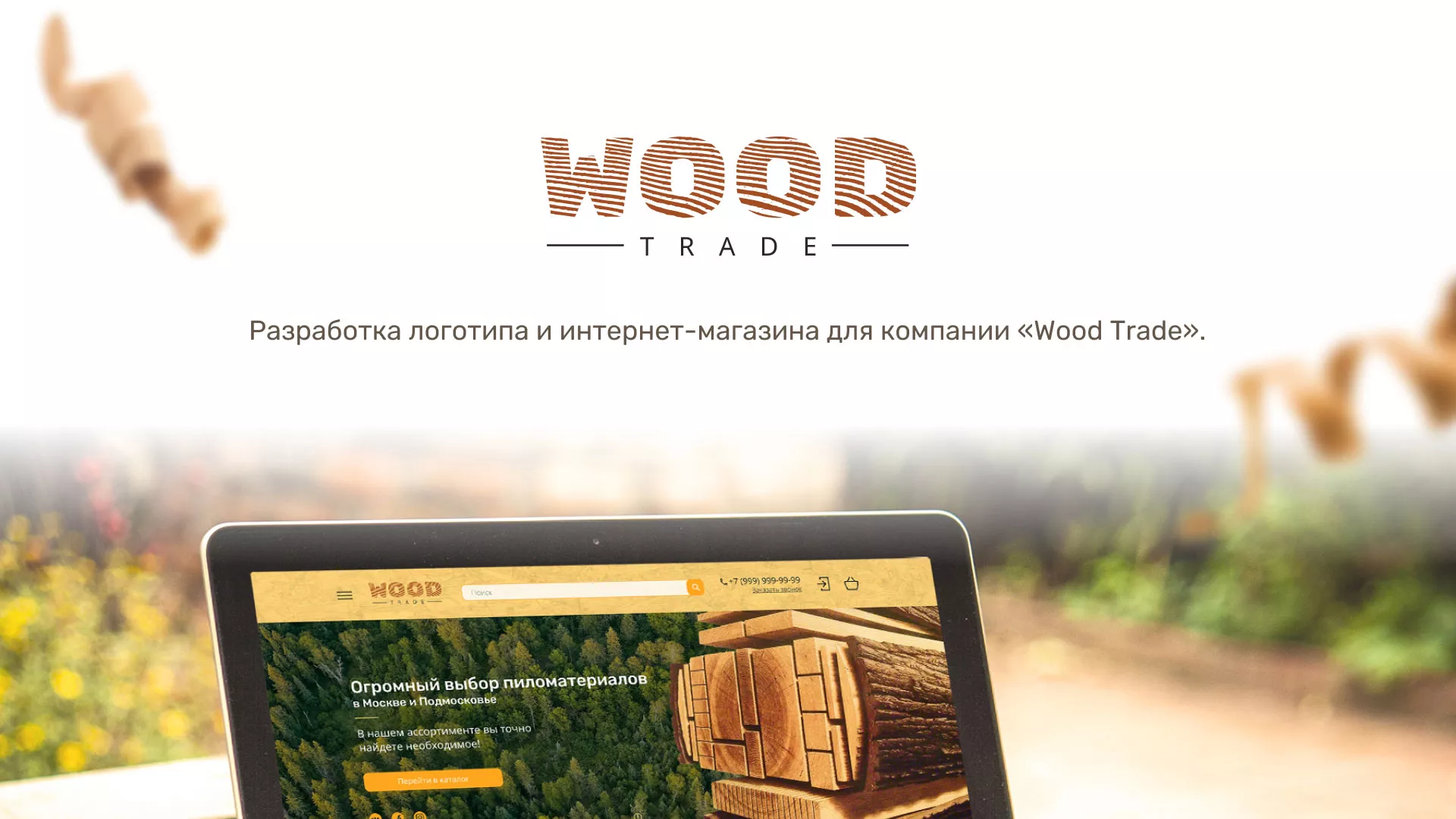 Разработка интернет-магазина компании «Wood Trade» в Нефтекумске