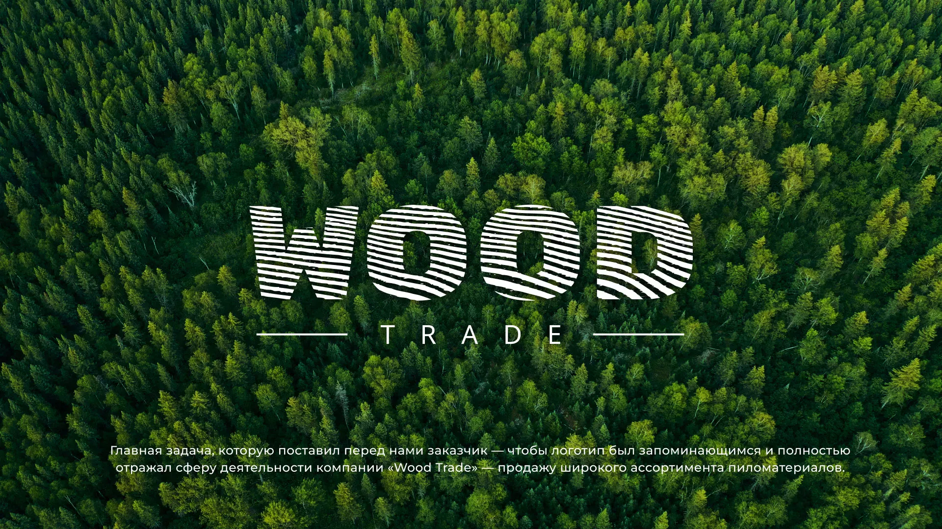 Разработка логотипа для компании «Wood Trade» в Нефтекумске