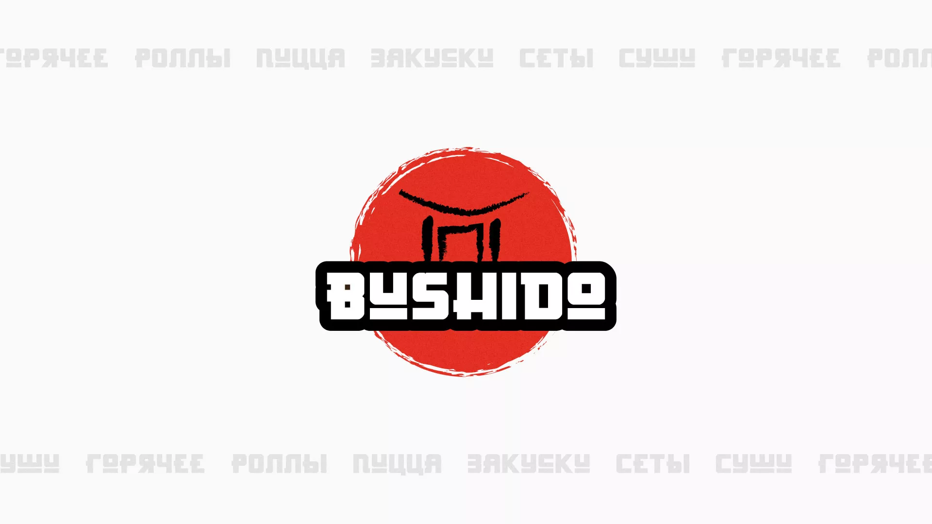 Разработка сайта для пиццерии «BUSHIDO» в Нефтекумске