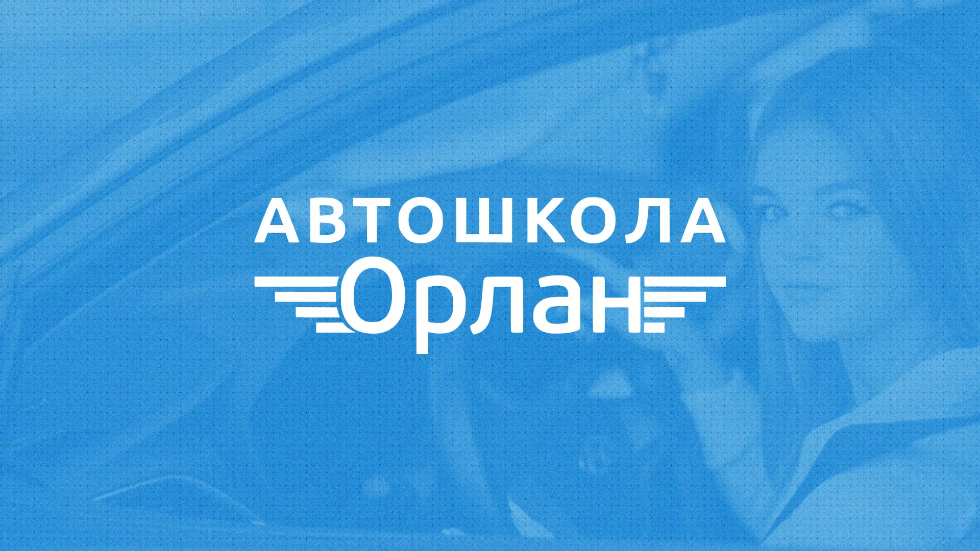 Разработка сайта автошколы «Орлан» в Нефтекумске