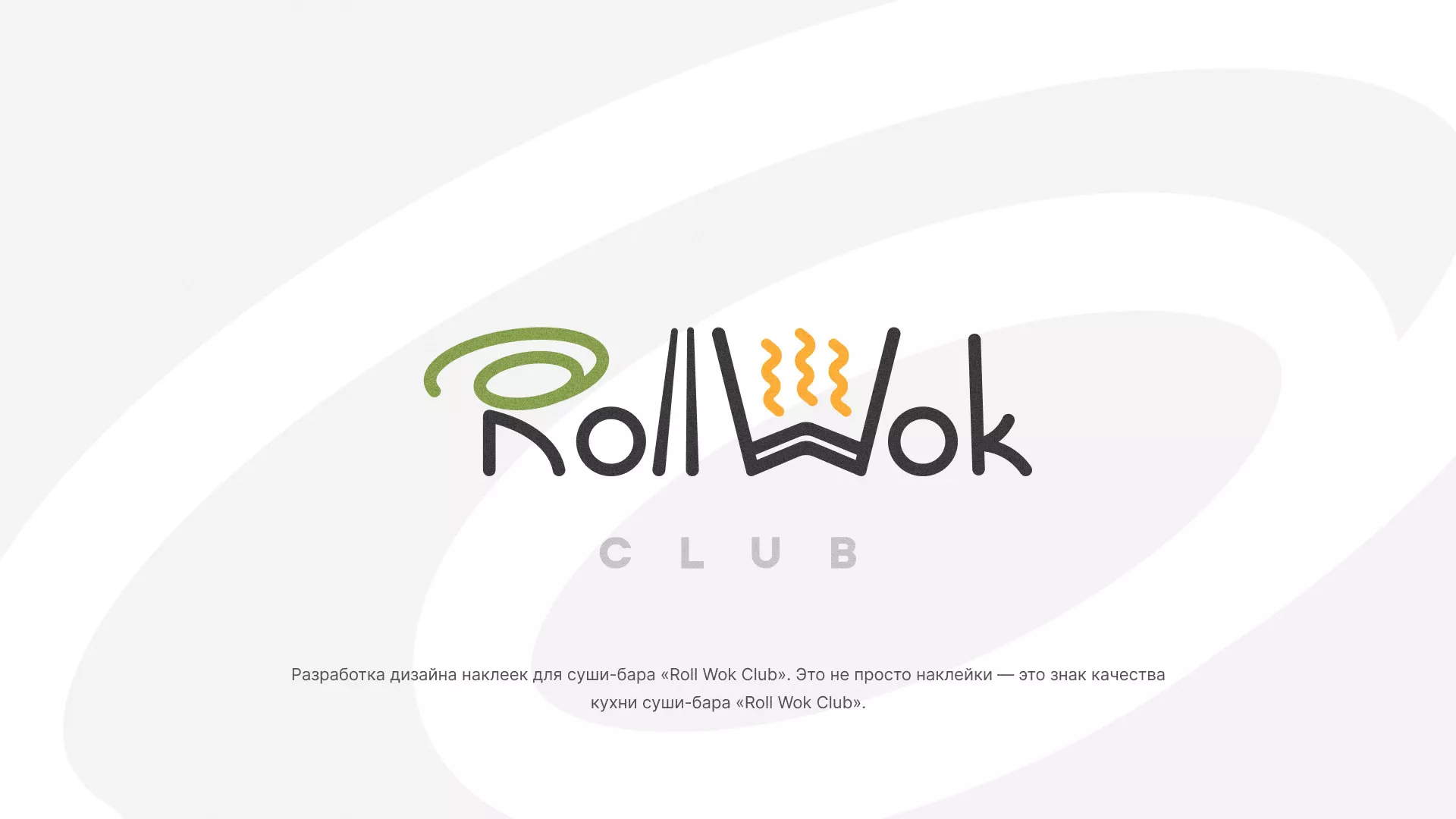 Разработка наклеек для суши-бара «Roll Wok Club» в Нефтекумске