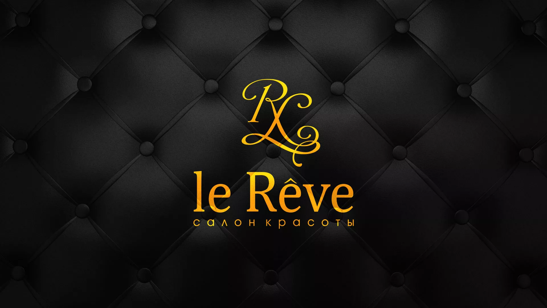 Разработка листовок для салона красоты «Le Reve» в Нефтекумске