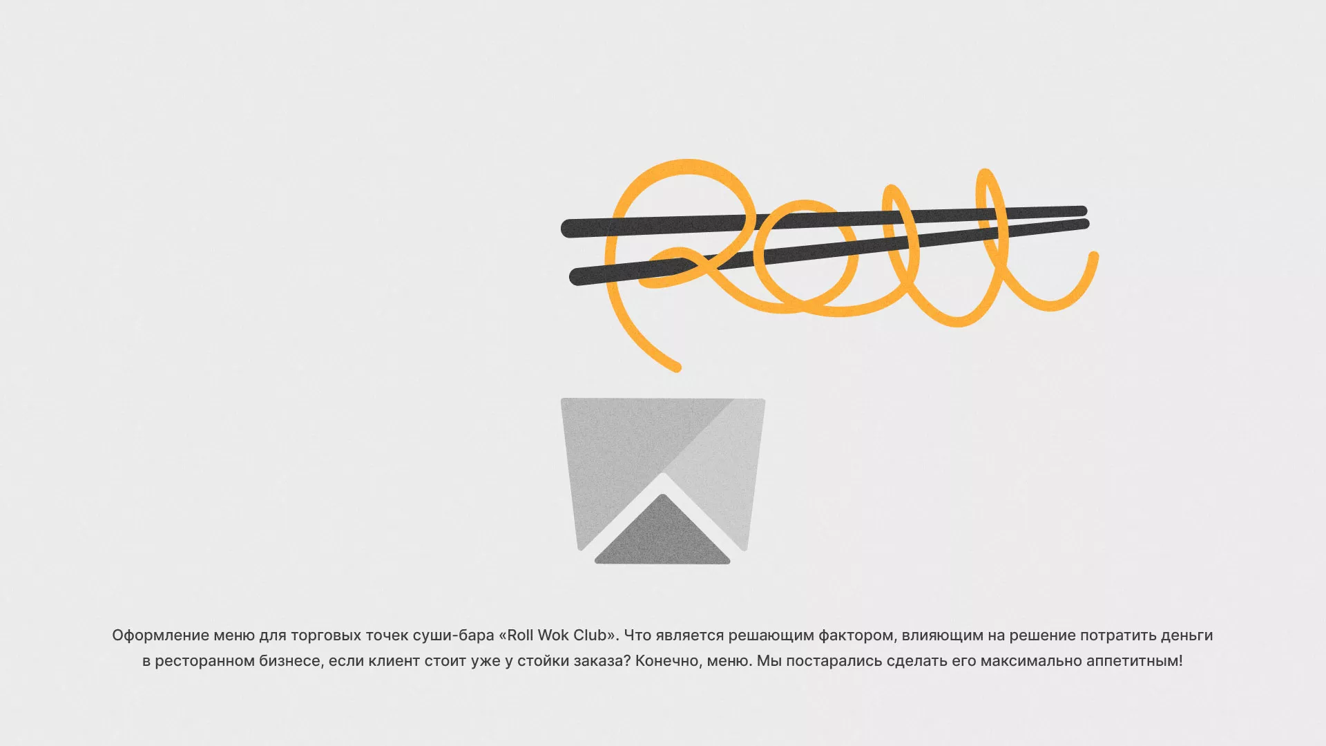 Оформление меню суши-бара «Roll Wok Club» в Нефтекумске